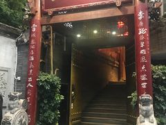门面-李雪火锅食府(宽窄巷子总店)