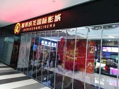 -上影国际影城(普陀绿地缤纷城店)