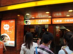 -八婆婆烧仙草(中山路店)