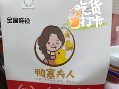 -鸭寨夫人(无锡首店)