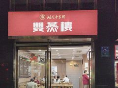 -双燕楼(韶山路店)