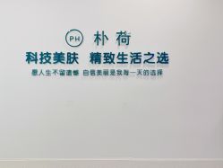 -朴荷皮肤管理中心