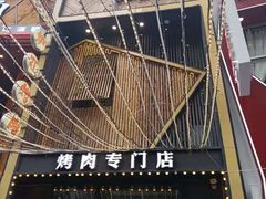 门面-火炉旺烤肉啤酒屋(沈北创始店)