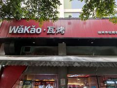 门面-Let’s WaKao瓦烤(贝森店)