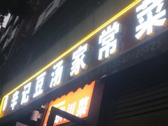 -辛记豆汤家常菜(芳草街店)