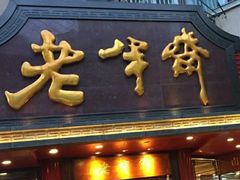 -老半斋(福州路店)