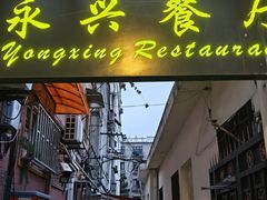 -永兴餐厅(复兴中路店)