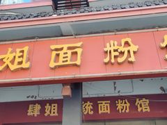 -肆姐面粉馆(坡子街店)