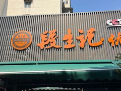 -段生记肉丸糊辣汤(西铁大明宫住宅小区店)