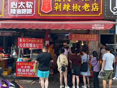 门面-南门口湘军剁辣椒老店(老长沙第一品牌店)