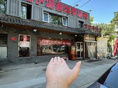 -马记伊源斋涮肉·清真菜(百子湾店)