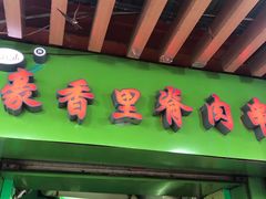 门面-豪香里脊肉串(大中路店)