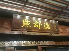 门面-点都德(大茶楼店)