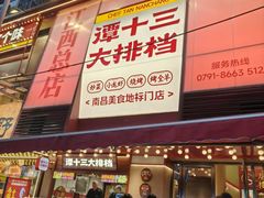 -谭十三南昌大排档(船山路总店)