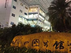 -南山图书馆(常兴路店)