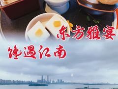 -馋遇江南·精致湖景雅宴(东方之门店)