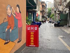 -梁阿婆廿年老牌扣肉糯米饭