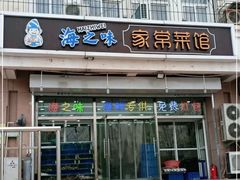 门面-海之味海鲜大咖·家常菜