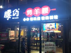 腰约烤羊腰-腰子哥烤串(石佛营炫特店)