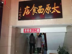 门面-太原面食店(解放路店)