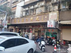 -福合埕牛肉丸(福平路店)