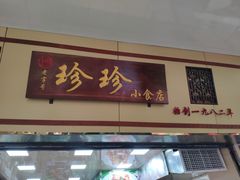 门面-珍珍小食店(西华路店)
