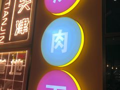 门面-美玲骨汤牛肉面(未来广场店)