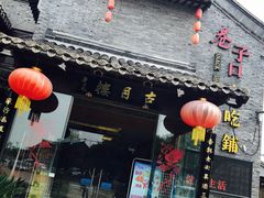 门面-留芳·文旅古月楼(老街店)