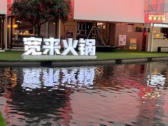 -宽来·欢聚火锅(来福士广场水景店)