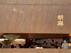 -胡麻(静安嘉里店)