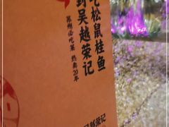 -吴越荣记苏州菜·松鼠桂鱼(月光码头店)