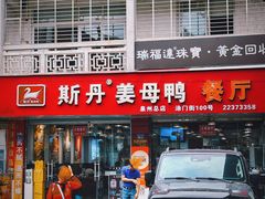 门面-斯丹姜母鸭·古法干香(涂门街总店)