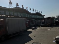 -北京新发地农产品批发市场-特菜交易厅