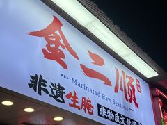 -非遗·金二顺潮汕生腌