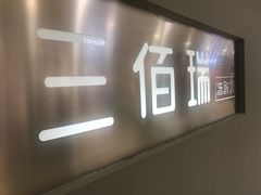 -三佰瑞冻酸奶(凯德MALL店)