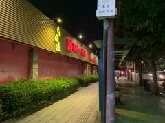 门面-顺德一品粥·20年凤城老字号(芳村店)