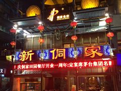 -新侗家食府(蟠桃宫店)