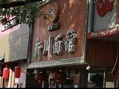 -新川面馆(新街口起源店)