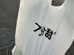 -7分甜(观前碧凤坊店)