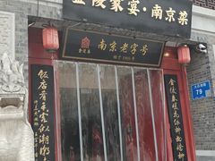 -金陵家宴·金陵春·南京菜(夫子庙店)