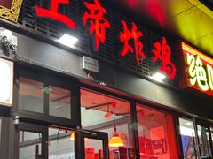 -上帝炸鸡(食品街店)