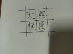 -阮大兴糕团(日月光中心店)