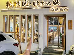 -梧桐院鲜羊铜锅涮肉(西虹市大院店)