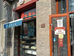 门面-护国寺小吃(东四店)