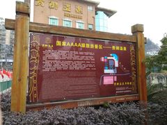 -贵御温泉