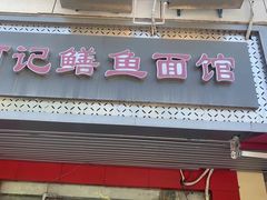 -何记鳝鱼面馆(开发区分店)