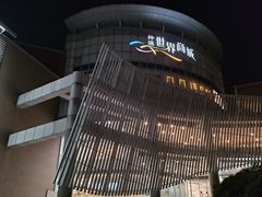 -仲盛世界商城
