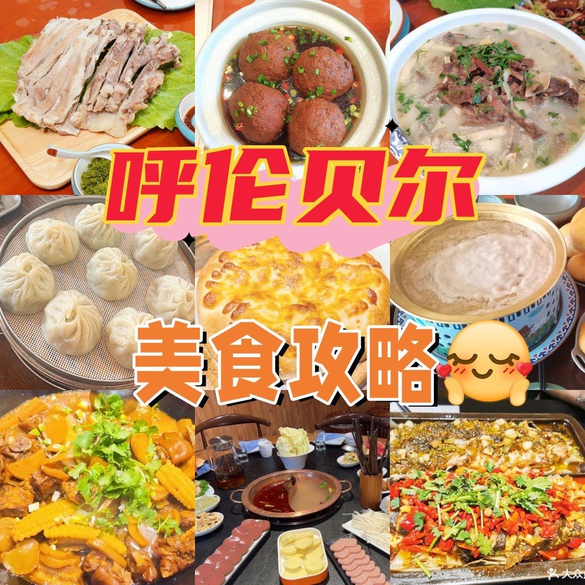 海拉尔美食攻略!