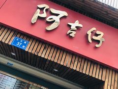 -阿吉仔(大元路店)