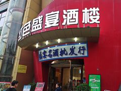 -红色盛宴酒楼(科丰桥店)